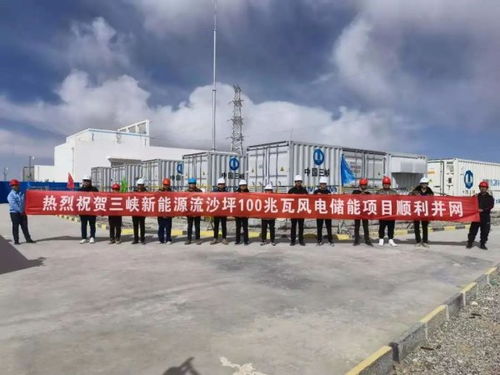 三峽新能源首個高海拔地區(qū)風電場配套儲能項目順利并網(wǎng)