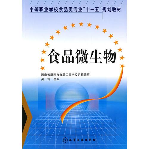 食品微生物與安全——吳坤圖文設(shè)計(jì)制作解析