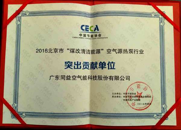 同益空氣能榮膺2016北京“煤改清潔能源”突出貢獻單位，彰顯技術實力與環保擔當